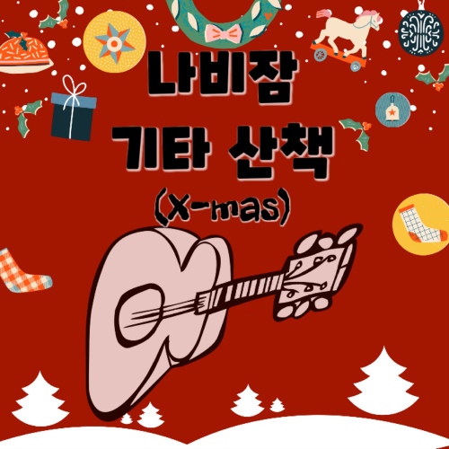 나비잠 기타 산책 (X-mas) - 벅스 나비잠 기타 산책 (X-mas) / 나비잠 프로젝트