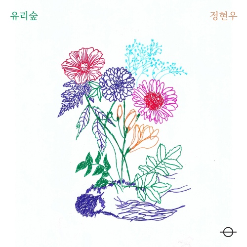 유리숲 - 벅스 유리숲 / 정현우