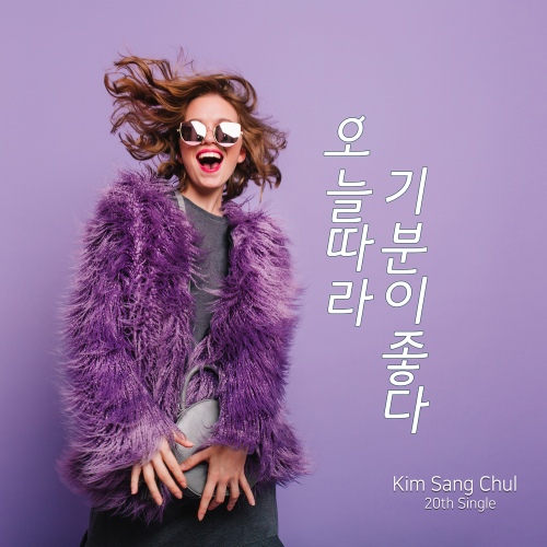오늘따라 기분이 좋다 - 벅스 오늘따라 기분이 좋다 / 김상철