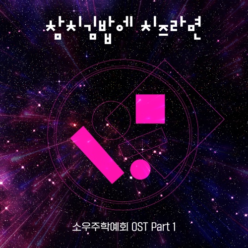 소우주학예회 OST Part.1 - 벅스 소우주학예회 OST Part.1 / 진현