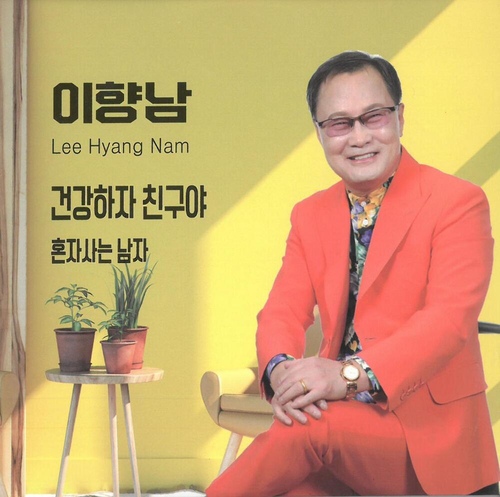 건강하자 친구야 - 벅스 건강하자 친구야 / 이향남