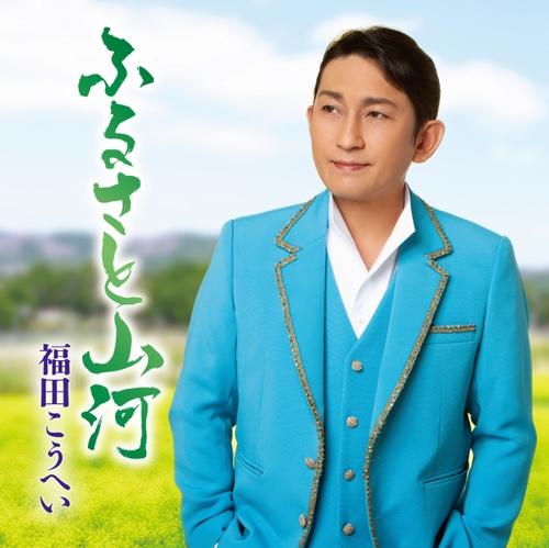 ふるさと山河／一番マグロの謳 (고향의 산하 / 최상 참치의 노래) - 벅스 ふるさと山河／一番マグロの謳 (고향의 산하 / 최상 참치의... 