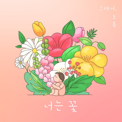너는 꽃 - 벅스 너는 꽃 / 그래서, 초록