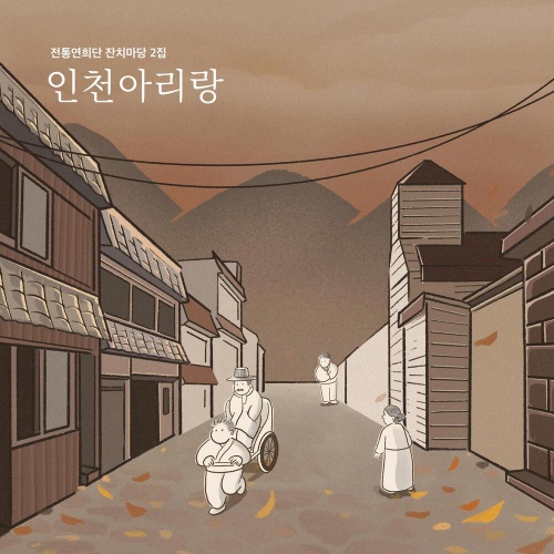 전통연희단 잔치마당 2집 인천아리랑 - 벅스 전통연희단 잔치마당 2집 인천아리랑 / 잔치마당
