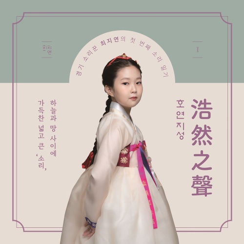 소리꾼 최지연의 첫번째 소리일기, 호연지성(浩然之聲) - 벅스 소리꾼 최지연의 첫번째 소리일기, 호연지성(浩然之聲) / 최지연