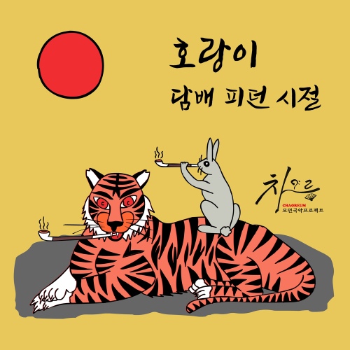 우리 아빠 직업은/모던국악프로젝트 차오름 - 벅스 우리 아빠 직업은 / 모던국악프로젝트 차오름