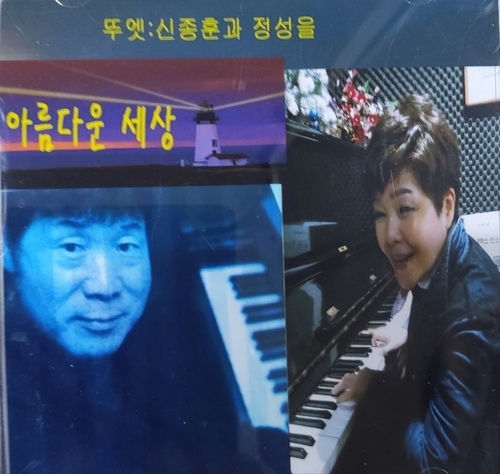 아름다운 세상 - 벅스 아름다운 세상 / 신종훈, 정성을