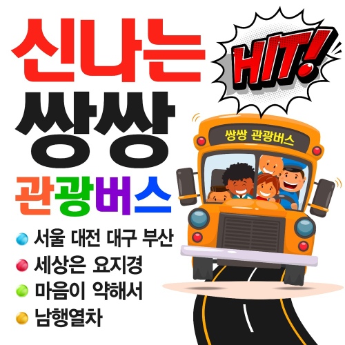 신나는 쌍쌍 관광버스 - 벅스 신나는 쌍쌍 관광버스 / 김영수