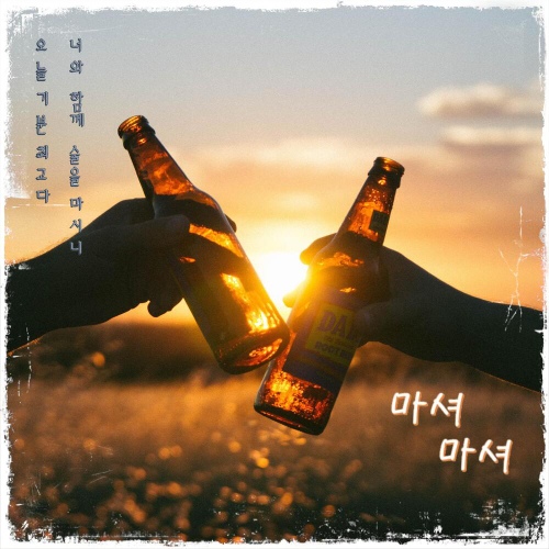 마셔마셔 - 벅스 마셔마셔 / 김덕윤