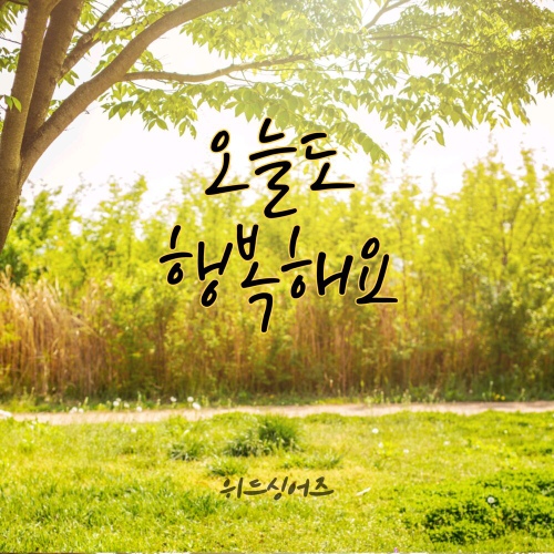 오늘도 행복해요 - 벅스 오늘도 행복해요 / 위드싱어즈(With Singers)
