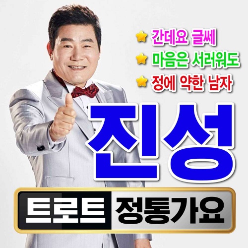 진성의 전통가요 - 벅스 진성의 전통가요 / 진성