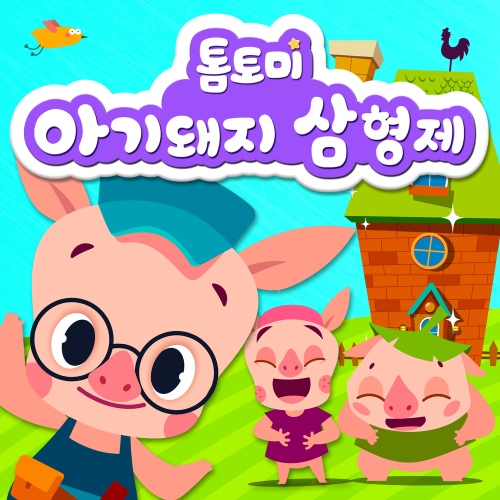 아기돼지 삼형제/톰토미(TOMTOMI) - 벅스 아기돼지 삼형제 / 톰토미(TOMTOMI)