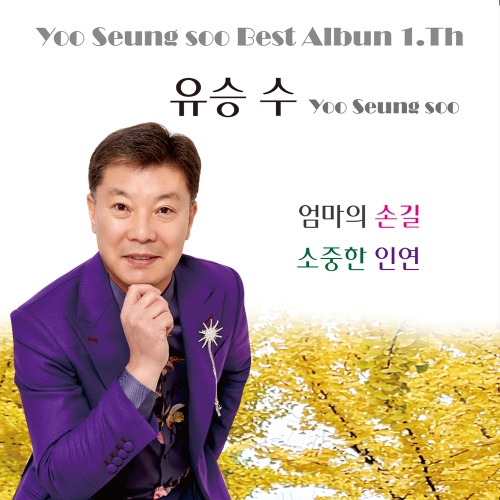 엄마의 손길 - 벅스 엄마의 손길 / 유승수