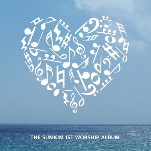 깊은 바다를 지나/더섬김워십(THE SUMKIM WORSHIP) - 벅스 깊은 바다를 지나 / 더섬김워십(THE SUMKIM WORSHIP)