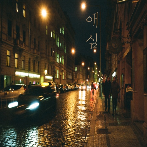 애심 - 벅스 애심 / 김규랑