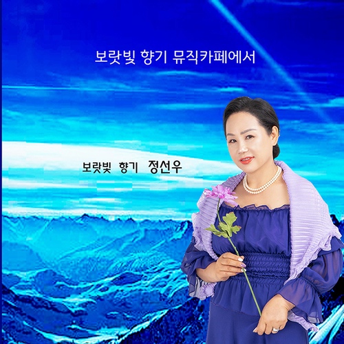 보랏빛향기 뮤직카페에서 - 벅스 보랏빛향기 뮤직카페에서 / 정선우