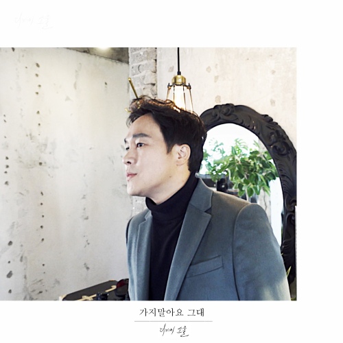 가지말아요 그대 - 벅스 가지말아요 그대 / 디케이소울(DKSOUL)