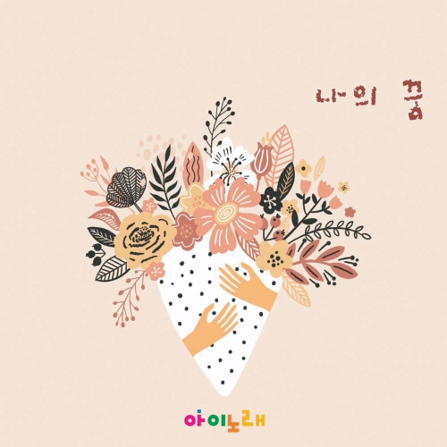 나의 꿈/우지효 - 벅스 나의 꿈 / 우지효
