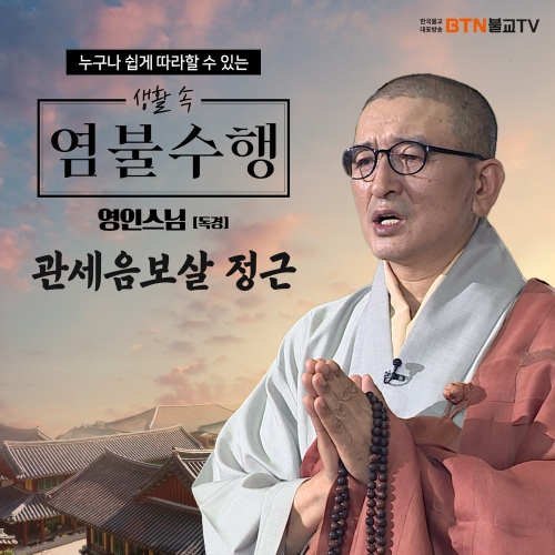 영인스님의 관세음보살 정근 - 벅스 영인스님의 관세음보살 정근 / 영인스님