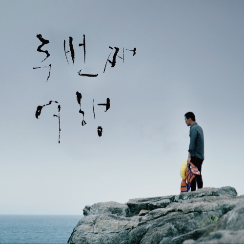 두번째 여행 OST - 벅스 두번째 여행 OST / 써니강 프로젝트