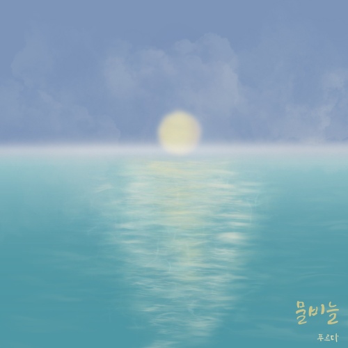 물비늘 - 벅스 물비늘 / 푸르다(PURDA)
