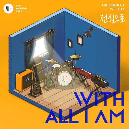 전심으로 - 벅스 전심으로 / 더 워십 에이블
