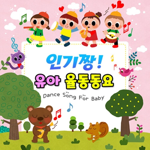 인기짱 유아 율동동요 - 벅스 인기짱 유아 율동동요 / Roel Project