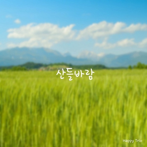 산들바람 (Breeze) - 벅스 산들바람 (Breeze) / 해피트리오 (Happy Trio)