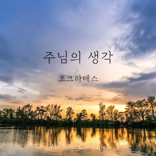 주님의 생각/조크라테스 - 벅스 주님의 생각 / 조크라테스