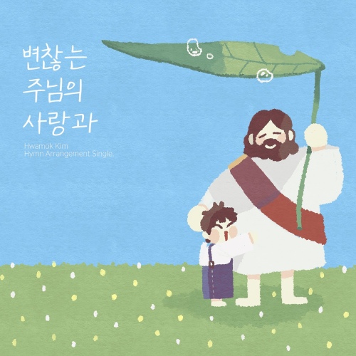 변찮는 주님의 사랑과 - 벅스 변찮는 주님의 사랑과 / 김화목