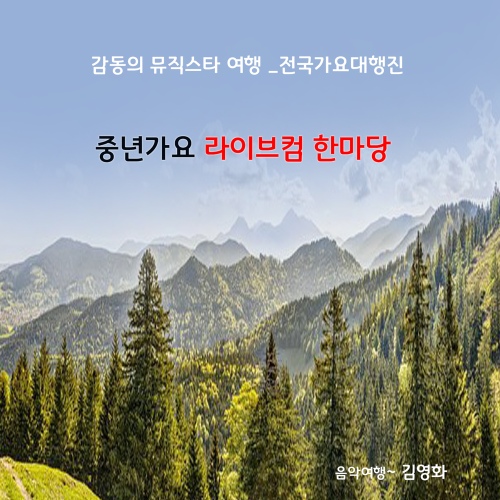 중년가요 라이브한마당 - 벅스 중년가요 라이브한마당 / 김영화