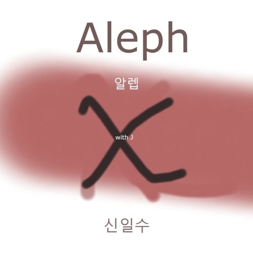 알렙 (Aleph) - 벅스 알렙 (Aleph) / 신일수