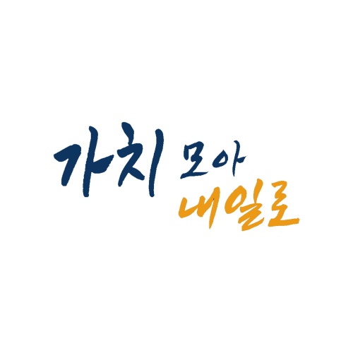 가치 모아 내일로 - 벅스 가치 모아 내일로 / 헥스(Hex), 주희 (of Nuvocity), 김현종, 이소정