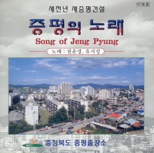 새천년 새증평건설 (증평의 노래) - 벅스 새천년 새증평건설 (증평의 노래) / 권윤경, 유지성