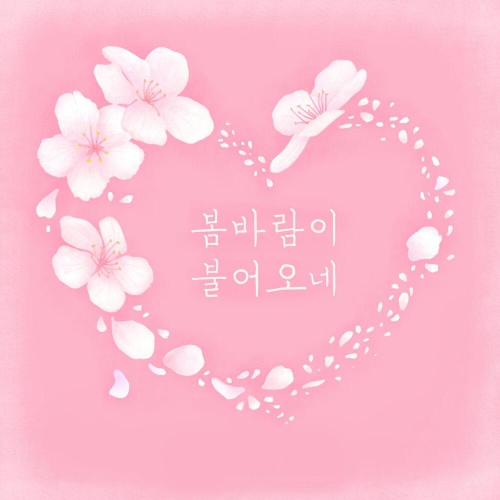 봄바람이 불어오네 - 벅스 봄바람이 불어오네 / 명진