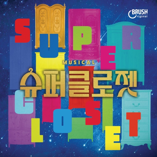 슈퍼클로젯 OST - 벅스 슈퍼클로젯 OST / 브러쉬씨어터