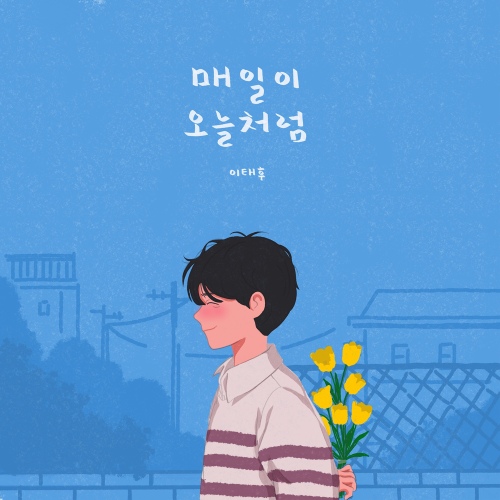 매일이 오늘처럼 - 벅스 매일이 오늘처럼 / 이태후