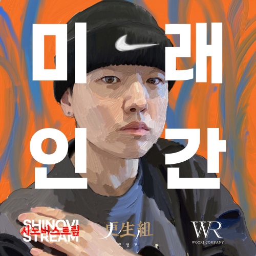 미래인간 Mixtape - 벅스 미래인간 Mixtape / METI got no Plan