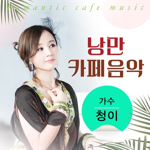 낭만이 흐르는 카페 - 벅스 낭만이 흐르는 카페 / 청이