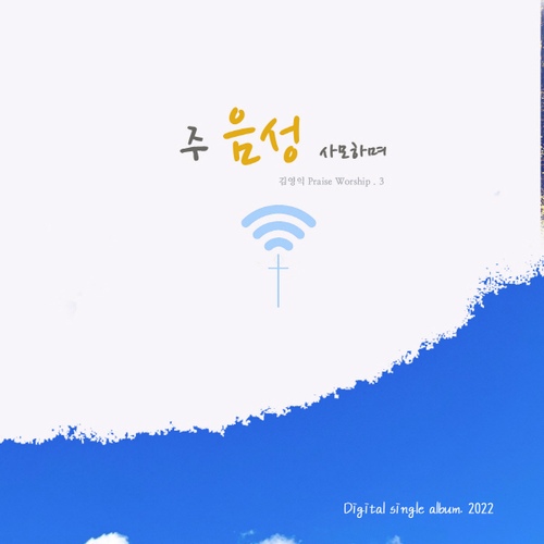 주 음성 사모하며 - 벅스 주 음성 사모하며 / 김영익