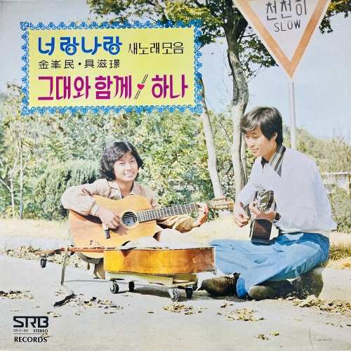 너랑나랑 새노래 모음(그대와함께/하나) - 벅스 너랑나랑 새노래 모음(그대와함께/하나) / 너랑나랑