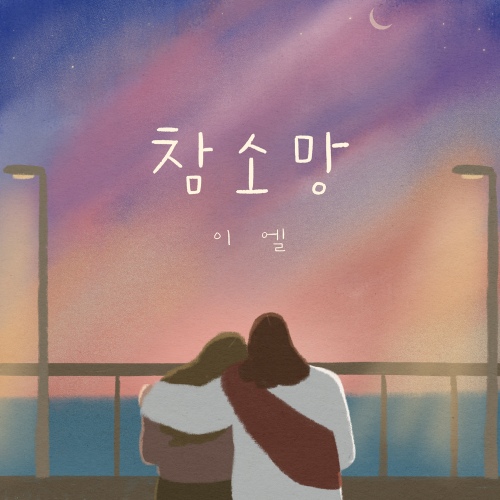 주가 일하시네/이엘 - 벅스 주가 일하시네 / 이엘