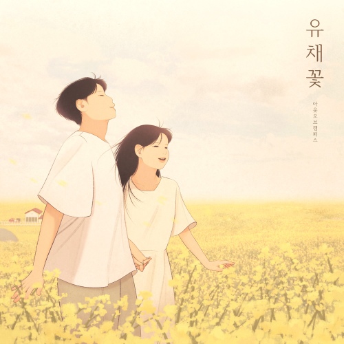 유채꽃 - 벅스 유채꽃 / 아웃오브캠퍼스