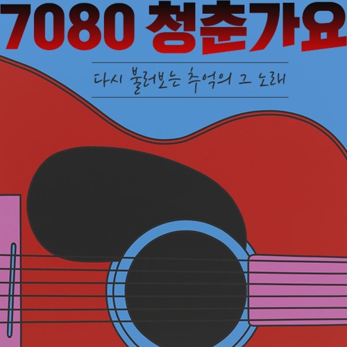 7080 청춘 가요 - 벅스 7080 청춘 가요 / 음찾사밴드