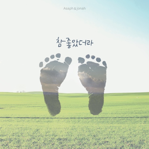 참 좋았더라 - 벅스 참 좋았더라 / Asaph, Jonah