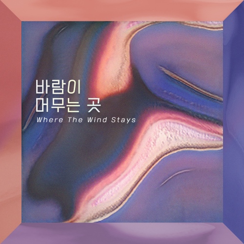 바람이 머무는 곳 - 벅스 바람이 머무는 곳 / 윤소현