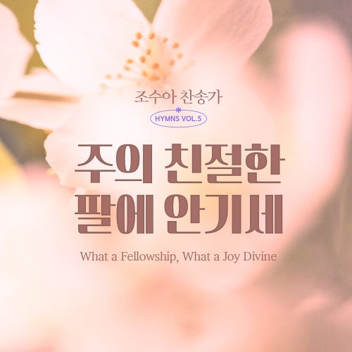 조수아 찬송가 HYMNS VOL.5 주의 친절한... 벅스 조수아 찬송가 HYMNS VOL.5 주의... (What a Fellowship, What a Joy Divine) / 조수아