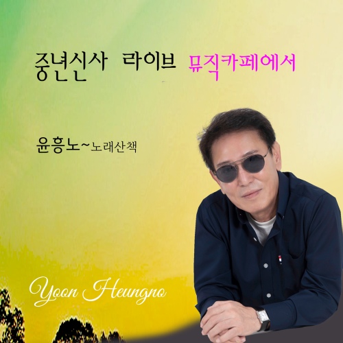 중년신사 라이브 뮤직카페에서 - 벅스 중년신사 라이브 뮤직카페에서 / 윤흥노