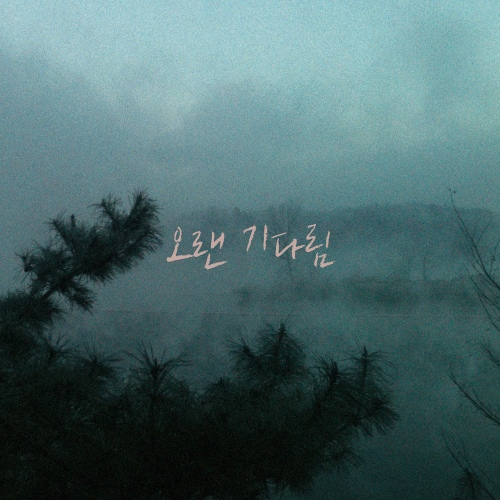 오랜 기다림 - 벅스 오랜 기다림 / 홍민석