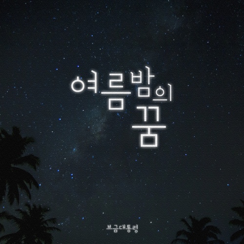 여름밤의 꿈 - 벅스 여름밤의 꿈 / 브금대통령